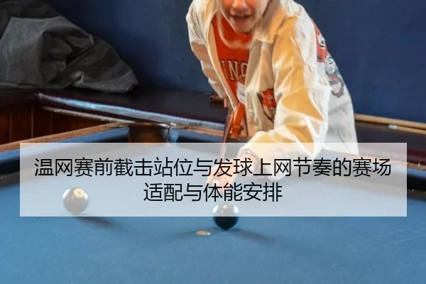 wen-wang-sai-qian-jie-ji-zhan-wei-yu-fa-qiu-shang-wang-jie-zou-de-sai-chang-shi-pei-yu-ti-neng-an-pai-3-657.jpg